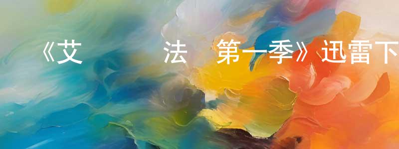 陳玉巧發布《艾倫對決法羅第一季》迅雷下載/在線觀看-選秀綜藝-美劇天堂